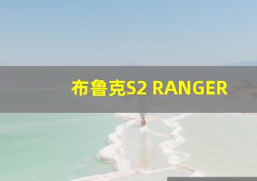 布鲁克S2 RANGER